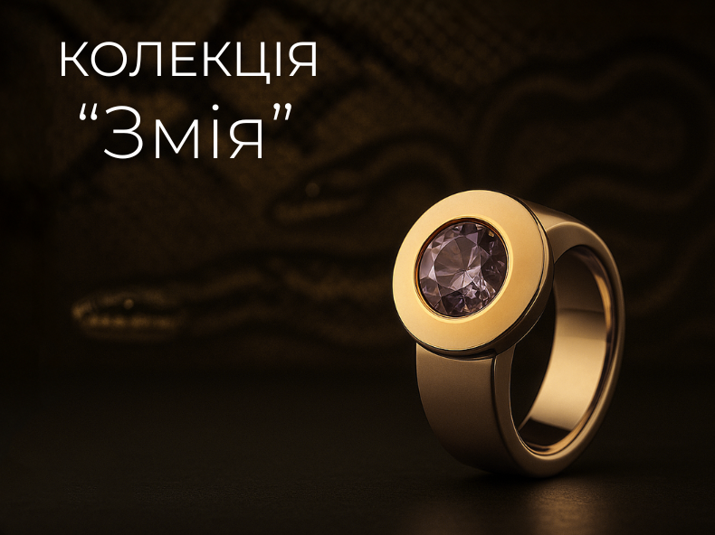 ювелірна колекція - змія